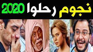 فنانين وفنانات رحـلـوا عـام 2020 وحتى الان رحيـلهم ابكـى الوسـط الفنـى والمـلايين youtube