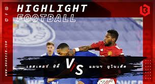 11 ตัวจริง ที่คาดว่าจะลงสนาม เลสเตอร์ vs แมนยู. Dho2rikx Vboem