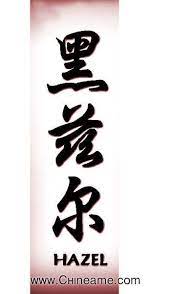 Hazel En Chino Significado De Letras Chinas Simbolos De Letras Nombres