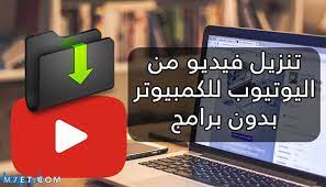 تنزيل فيديو من اليوتيوب على الكمبيوتر بدون برامج