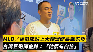 • 目前所在分類： 主分類 > 棒球 > 人物 > 球員 > 依國籍分類 > 台灣球員 | 前往本頁相片集 | 前往本頁新聞集. Mlb å¼µè‚²æˆç«™ä¸Šå¤§è¯ç›Ÿé–‹å¹•æˆ°å…ˆç™¼å°ç£å·¨ç ²é™³é‡'é‹' ä»–å¾ˆæœ‰è‡ªä¿¡ Youtube