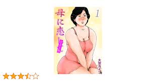 Amazon.co.jp: 母に恋して【リメイク版】(1) (ナイトコミック) eBook : 大空カイコ: Kindle Store