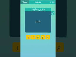 مرادف كلمة قارَب تنتهي بحرف الكاف كمرادف كلمة قارَب تنتهي بحرف الكاف ك. ÙƒÙ„Ù…Ø§Øª Ù…ØªÙ‚Ø§Ø·Ø¹Ø© Ù„ØºØ² Ù¥ Ù…Ø¹Ø§Ù†ÙŠ ÙˆÙ…ÙØ±Ø¯Ø§Øª Ø´Ø¬Ø§Ø¹ Youtube