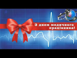 До вашої уваги найкращі поздоровлення для з цієї нагоди радіо maximum підготувало прикольні привітання з днем медика для лікарів, медсестер, санітарів, лаборантів, фельдшерів. Privitannya Z Dnem Medika V Prozi