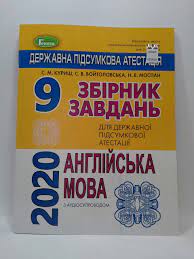 На сторінці також доступний і мультимедійний додаток. Anglijska Mova 9 Klas Dpa 2021 Zbirnik Zavdan S M Kurish S V Vojtolovska N V Mospan Geneza Izdatelstvo Geneza Derzhavna Pidsumkova Atestaciya Pidsumkovi Kontrolni Roboti 9 Klas Pridbati V Bukvoyid Knizhkovij Magazin