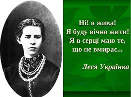 Активізувати цікавість до постаті геніальної поетеси , сприяти патріотичному та естетичному вихуванню учнів на кращих зразках української літератури. Ukrayina Ce Mi Bordunova Natasha Vchitel Pochatkovih Klasiv Lesi Ukrayinci 150 Rokiv