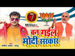 Watch Modi Ki Jeet Ka Bhojpuri Gana Arvind Akela Kallu S Latest Bhojpuri Song Ban Gayail Modi Sarkar