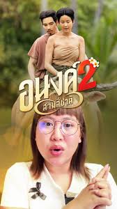 อนงค์2🔥 #เรื่องนี้ต้องดู #อนงค์2 #บันเทิงtiktok #pizzamovie