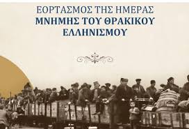 Σέρρες: Εκδηλώσεις Μνήμης για την 6η Απριλίου – Ημέρα Θρακικού Ελληνισμού |  Καθημερινός Παρατηρητής