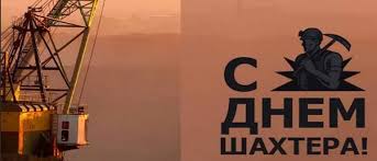 Ни в какой стране мира не умеют отмечать праздники так, как это делают в россии. Den Shahtera V 2019 Godu Kakogo Chisla V Rossii Istoriya Tradicii I Pozdravleniya S Prazdnikom Ivanovo Portal