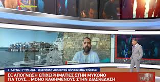 Μέσω τηλεδιάσκεψης την κυριακή 18/7/2021 φεκ για έκτακτα μέτρα στη μύκονο. Koronoios Mykonos Antidroyn Oi Epixeirhmaties Ths Estiashs Sta Nea Metra