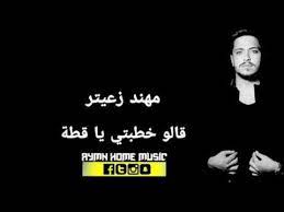 Maybe you would like to learn more about one of these? Ù…Ù‡Ù†Ø¯ Ø²Ø¹ÙŠØªØ± Ù‚Ø§Ù„Ùˆ Ø®Ø·Ø¨ØªÙŠ ÙŠØ§ Ù‚Ø·Ø© 2020 Youtube