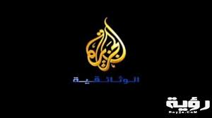 قناة الجزيرة مباشر محطة فضائية قطرية استُوحي اسمها من شبه الجزيرة العربيةبحاجة لمصدر. ØªØ±Ø¯Ø¯ Ù‚Ù†Ø§Ø© Ø§Ù„Ø¬Ø²ÙŠØ±Ø© Ø§Ù„ÙˆØ«Ø§Ø¦Ù‚ÙŠØ© Al Jazeera Documentary Ø§Ù„Ø¬Ø¯ÙŠØ¯ 2021 Ù…ÙˆÙ‚Ø¹ Ø±Ø¤ÙŠØ©