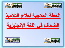 الخطة العلاجية لعلاج التلاميذ الضعاف في اللغة الإنجليزية جاهزة للتحميل بصيغة Word Words Website Resources