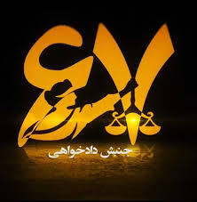 ماجرای قتل عام زندانیان سیاسی ـ مگه چیکار کرده بودن شماره ۲ superhero logos art superhero