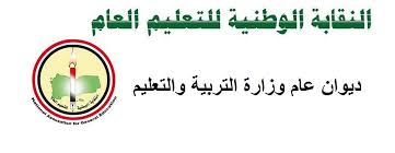 خصيص حصة درسية بتاريخ 16و17 آذار 2021 للحديث عن دور المعلمين في بناء الأجيال. Ø§Ù„Ù†Ù‚Ø§Ø¨Ø© Ø§Ù„ÙˆØ·Ù†ÙŠØ© Ù„Ù„ØªØ¹Ù„ÙŠÙ… Ø§Ù„Ø¹Ø§Ù… Ø¨Ø¯ÙŠÙˆØ§Ù† ÙˆØ²Ø§Ø±Ø© Ø§Ù„ØªØ±Ø¨ÙŠØ© ÙˆØ§Ù„ØªØ¹Ù„ÙŠÙ… Ø§Ù„ÙŠÙ…Ù† Home Facebook