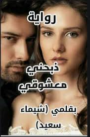 رواية ذبحني معشوقي كاملة للتحميل شيماء سعيد Pdf Books Reading Pdf Books Book Club Books