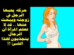 حركه يحبها الرجل في المراه ويبحث عنها قد لا تعلم النساء أنها اهم عنده من كنوز الدنيا Youtube