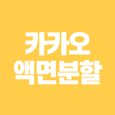 카카오 주식 액면분할, 좋은걸까 나쁜걸까? ì¹´ì¹´ì˜¤ ì•¡ë©´ë¶„í•  ê¸°ì¤€ì¼ ë‚ ì§œ