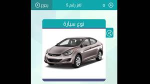 مازلنا نتابع معكم لعبة وصلة كلمات متقاطعة وهى حل لغز وهذه الللعبة تعمل على الاندرويد والايفون. Ø¥ØºØ±Ø§Ø¡ Ù„ÙŠ Ø§Ù„Ù„Ø§Ø¬Ø¦ÙŠÙ† Ù…Ø§Ø±ÙƒØ© Ø³ÙŠØ§Ø±Ø© Ù„Ø¹Ø¨Ø© ÙˆØµÙ„Ø© Germandelcampo Com