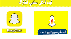 كيف اخلي سنابي اشتراك snapchat youtube