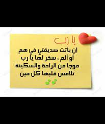 لا تنسوني في الدعاء جزاكم الله الف خير الدعاء اللهم اجعله مسلما. Ø¯Ø¹Ø§Ø¡ Ù„ØµØ¯ÙŠÙ‚ØªÙŠ Friends Quotes Words Love Quotes