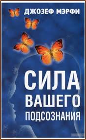 джозеф мерфи сила вашего подсознания аудиокнига слушать онлайн беспл Sila Vashego Podsoznaniya Dzhozef Merfi Chitat Knigu Onlajn Ili Skachat Txt Fb2 Ssylka Knigi Chtenie Knig Knigi Dlya Chteniya