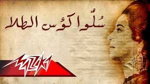 لمشاهدة افضل اختار الجودة الاعلي hd ,ليصلك جديد اعمالي فور نزولها اضغط علي الرابط ادناه. Salo Koos El Tala Umm Kulthum Ø³ÙÙØ§ ÙØ¤ÙØ³ Ø§ÙØ·ÙØ§ Ø§Ù ÙÙØ«ÙÙ