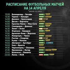 Матч тв — современный, яркий и модный, в его эфире захватывающие трансляции главных спортивных событий, развлекательные передачи, посвященные спорту, программы о здоровом. Futbol Segodnya Raspisanie Matchej 14 Aprelya 2019 Futbol 24