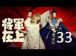 将军在上我在下) by ju hua san li. Download Oh My General Episode 33 Eng Sub 3gp Mp4 Codedwap