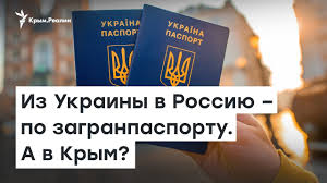 Krym I Zagranpasport Zhdat Li Novovvedenij S 1 Marta
