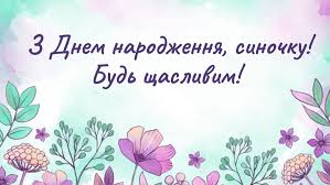 Нехай матінка божа благословить вашу дитину, а вам дасть сил, наснаги і матеріальних можливостей виховати доброго, чуйного й щасиливого сина! Privitannya Z Dnem Narodzhennya Sinu Ukrayinskoyu Kartinki Virshi Ta Sms Amazing Ukraine Divovizhna Ukrayina