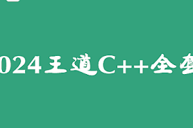 2024王道C++全套-92资源站-IT学习网-每日更新
