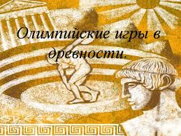 Э.), гомеровский (xi—ix века до н. Olimpijskie Igry V Drevnosti Detsko Yunosheskaya Sportivnaya Shkola