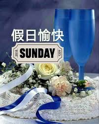 週日、假日愉快
