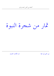 Https Www Muslim Library Com Dl Books Arabic Thimar Min Shajarat Al Nubuwah Al Nubuwah Pdf