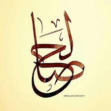 تصميم اسم صالح חיפוש google name design design arabic calligraphy