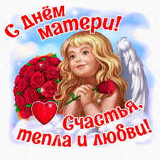 Бесплатные гиф открытки с днем матери. S Dnyom Materi Gif Animaciya Prazdniki Pozdravleniya Beesona Ru
