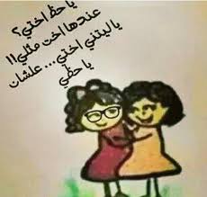 أجمل ما قيل عن الأخت; ÙƒÙ„Ø§Ù… ÙˆØµÙˆØ± Ø¹Ù† Ø§Ù„Ø§Ø®Øª ÙƒÙ„Ø§Ù… Ø¹Ù† Ø§Ø®ØªÙ‰ ØªÙˆØ§Ù… Ø±ÙˆØ­ÙŠ Ø­Ù„ÙˆÙ‡ Ø®ÙŠØ§Ù„