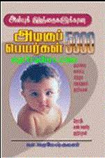 Anbu Kuzhanthaikalukana Azhagu Peyargal 5000 Tamil Baby Girl Names Tamil Baby Names Girl Names With Meaning