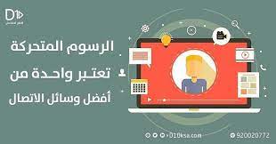 الرسوم المتحركة واحدة من أفضل وسائل الاتصال رسوم تصاميم موشن جرافك 사우디아라비아