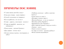 что значит пословица волков бояться в лес не ходить Poslovicy Vekovaya Mudrost Russkogo Naroda Prezentaciya Doklad