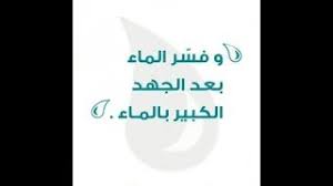 حكاية المثل الشعبي قصة مقولة ف سر الماء بعد الجهد بالماء Youtube