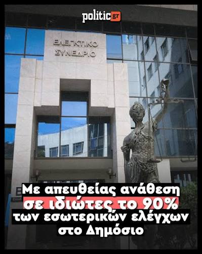 Απευθείας αναθέσεις εκατομμυρίων για τους εσωτερικούς ελέγχους στο Δημόσιο  Η νέα έκθεση του Ελεγκτικού Συνεδρίου ανοίγει σοβαρά ερωτήματα για τη  διαφάνεια και τη λειτουργία των μηχανισμών ελέγχου στο Δημόσιο. Από τα 8,9