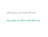 Image result for ‫دانلود کتاب نظریه اعداد مریم میرزاخانی‬‎