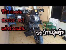 ขายรถบ กไบค Honda Nc750x เก ยร ออโต Dct รถบ าน ของแต งร วมแสน หางดง เช ยงใหม Youtube ในป 2021 รถบ าน