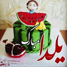Image result for ‫تصاوير يلدايي‬‎