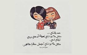 أهديك يا أغلى الصديقات أجمل التهاني وأرق التبريكات بمناسبة حلول عيد الأضحى المبارك جعلكي الله رفيقتي في كل فرح. ØªÙ‡Ù†Ø¦Ø© Ø¹ÙŠØ¯ Ø§Ù„Ø§Ø¶Ø­Ù‰ Ù„ØµØ¯ÙŠÙ‚ÙŠ Ù…ÙˆØ³ÙˆØ¹Ø© Ø¥Ù‚Ø±Ø£ Ø£Ø¬Ù…Ù„ ØªÙ‡Ù†Ø¦Ø© Ø¹ÙŠØ¯ Ø§Ù„Ø§Ø¶Ø­Ù‰ Ù„ØµØ¯ÙŠÙ‚ÙŠ ÙˆØ¨Ø·Ø§Ù‚Ø© ØªÙ‡Ù†Ø¦Ø© Ø¨Ø§Ù„Ø¹ÙŠØ¯ Ù„ØµØ¯ÙŠÙ‚ÙŠ