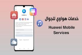 تنزيل خدمات هواوي للجوال huawei mobile services لأفضل برامج موبايلات هواوي 2020 huawei android apk phone