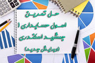 Image result for ‫دانلود خلاصه کتاب اصول حسابداری ۱ جمشید اسکندری‬‎